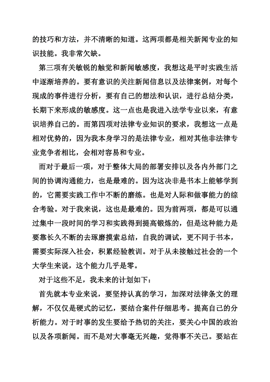 大学职业生涯规划书、大学生法学专业的职业生涯规划书_第4页