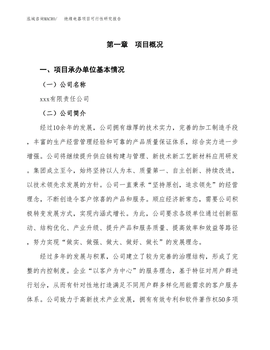 绝缘电器项目可行性研究报告汇报设计.docx_第4页