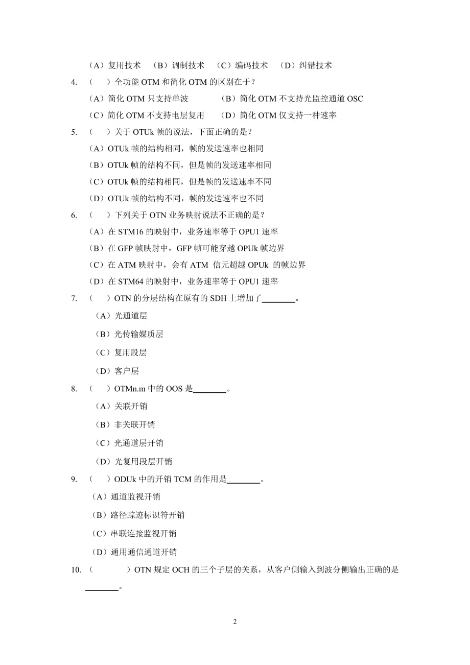 附3-《光传送网技术基础培训》考查试卷与参考答案-20130122解析_第2页