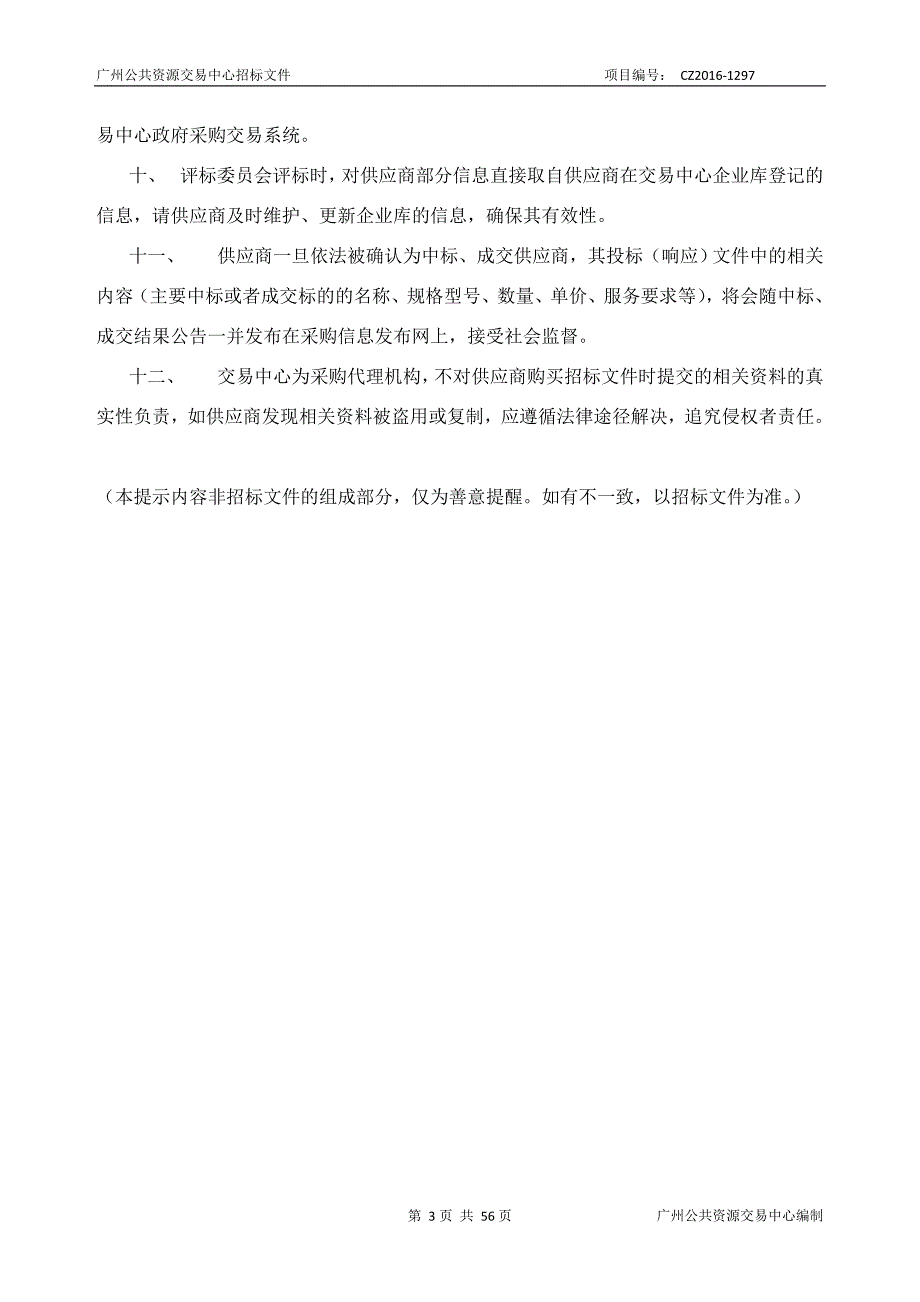 1.附件2.广州市电子政务服务中心2017年信息化建设_第3页