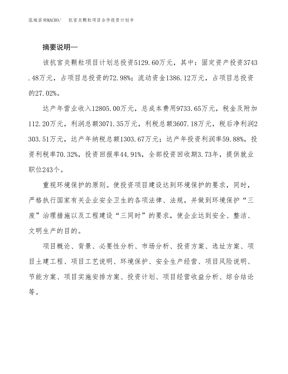 抗宫炎颗粒项目合作投资计划书.docx_第2页