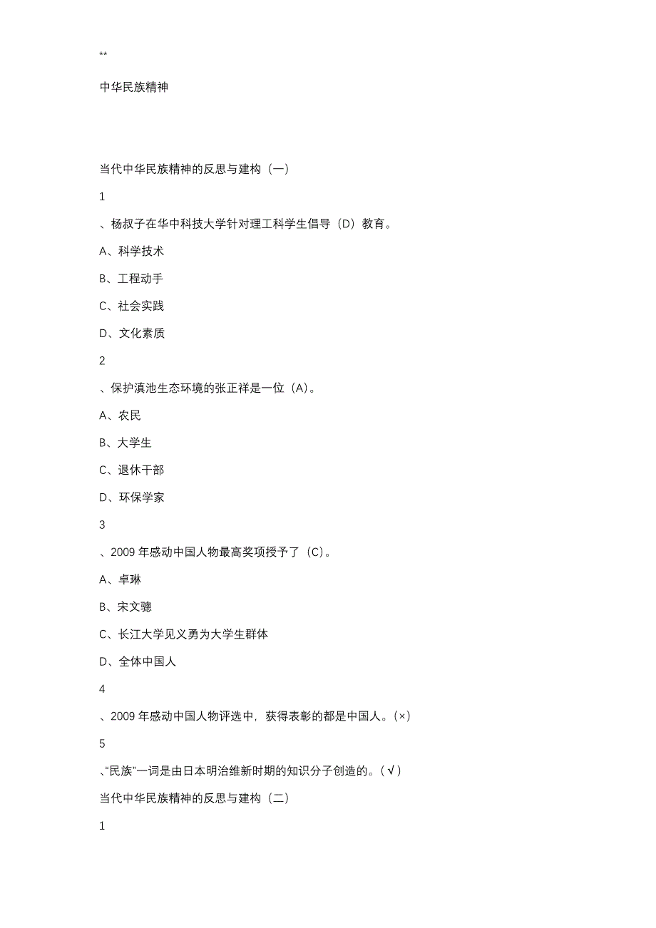 中华民族精神网课最新整编汇总版答案解析_第1页