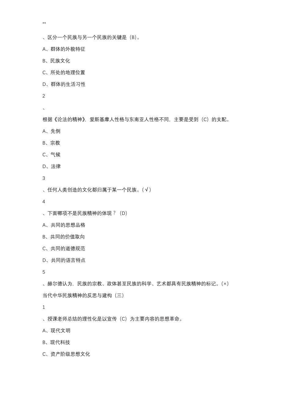 中华民族精神网课最新整编汇总版答案解析_第2页