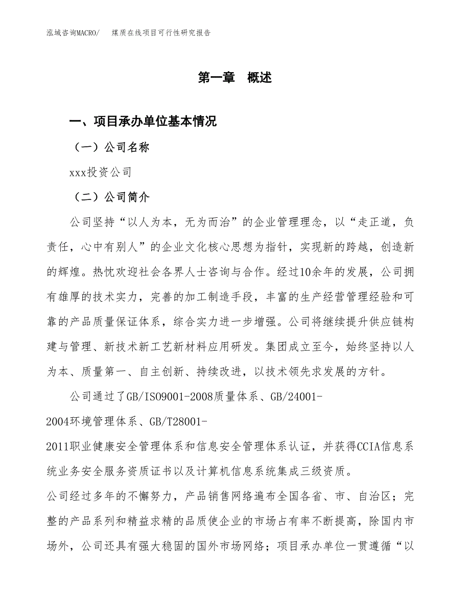 煤质在线项目可行性研究报告汇报设计.docx_第4页