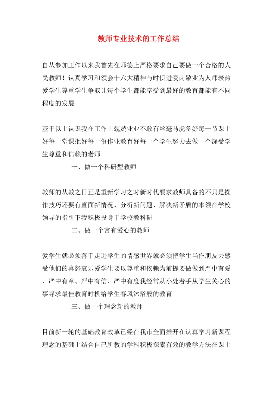 教师专业技术的工作总结_第1页