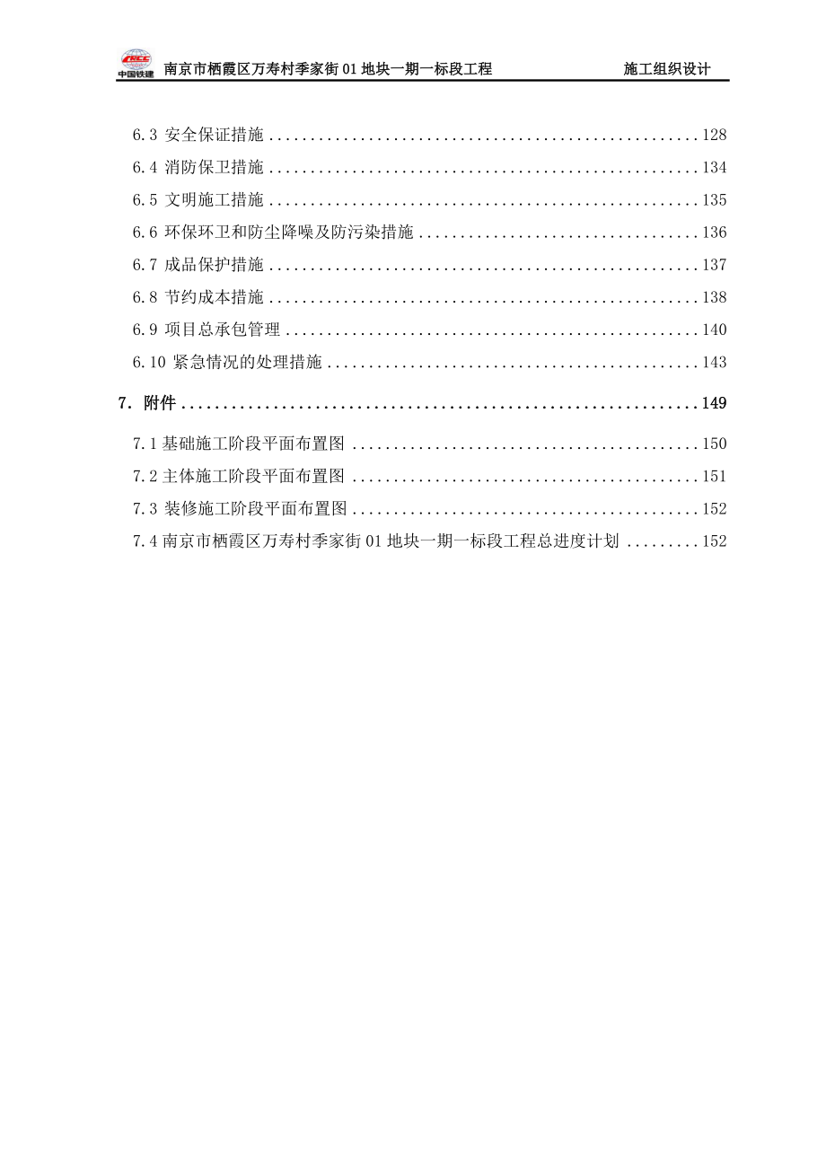 南京市栖霞区迈皋桥万寿村季家街01地块一期一标段工程施工组织设计解析_第3页