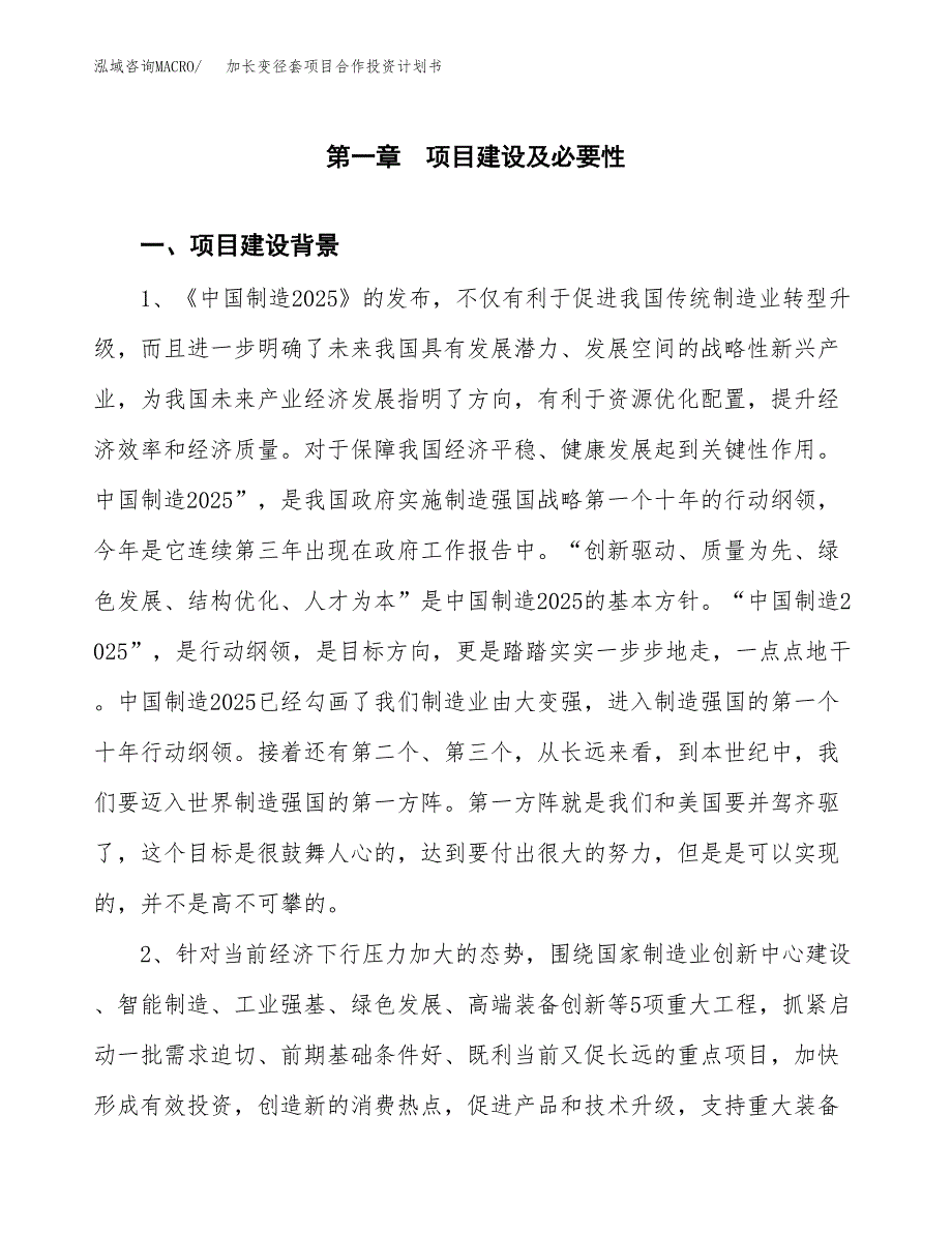 加长变径套项目合作投资计划书.docx_第4页