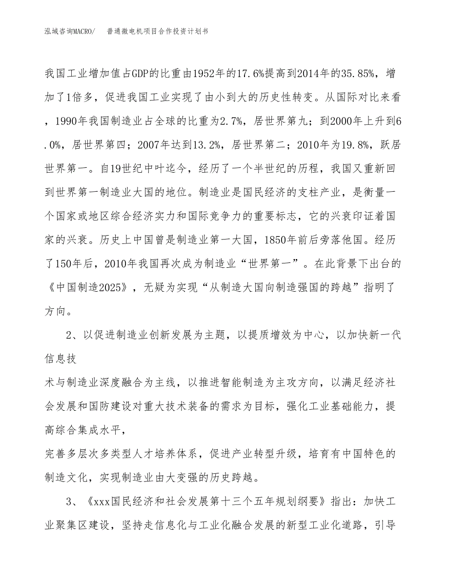 普通微电机项目合作投资计划书.docx_第4页