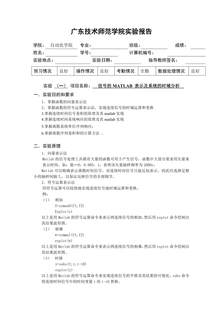 实验 信号的matlab 表示及系统的时域分析_第1页