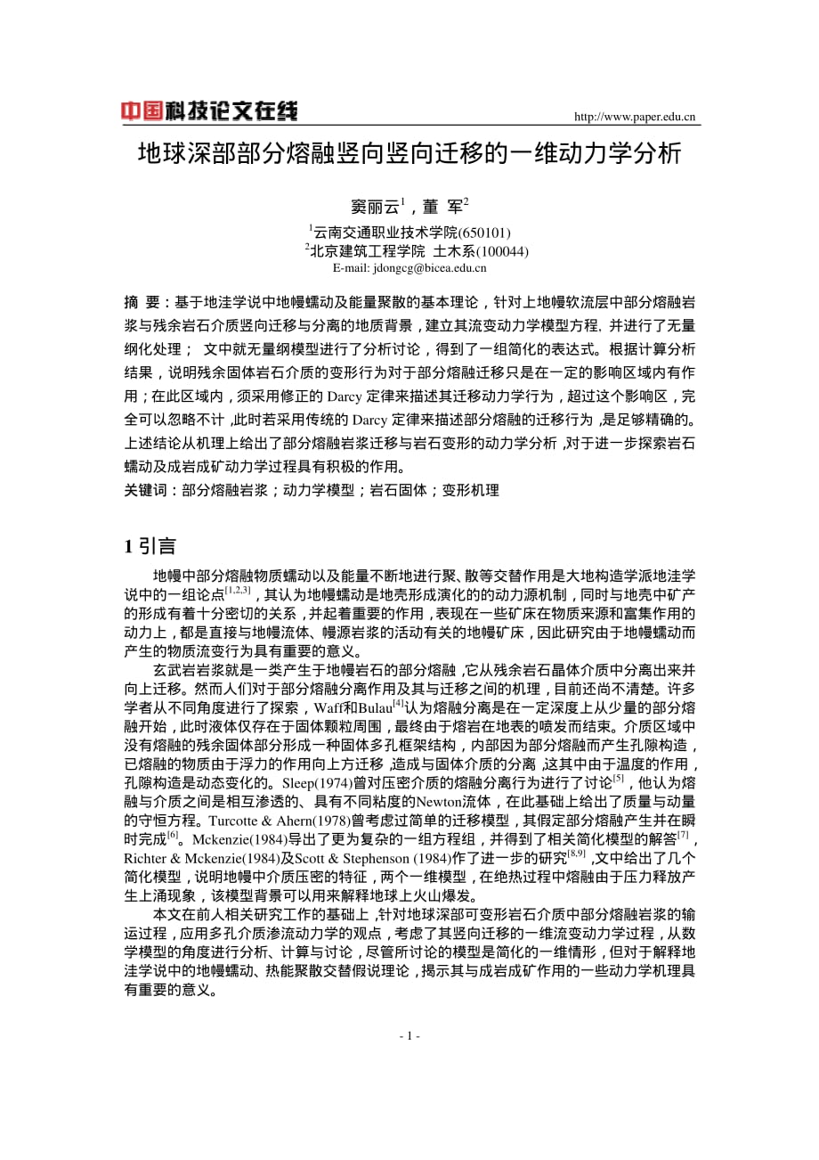 地球深部部分熔融竖向竖向迁移的一维动力学分析_第1页