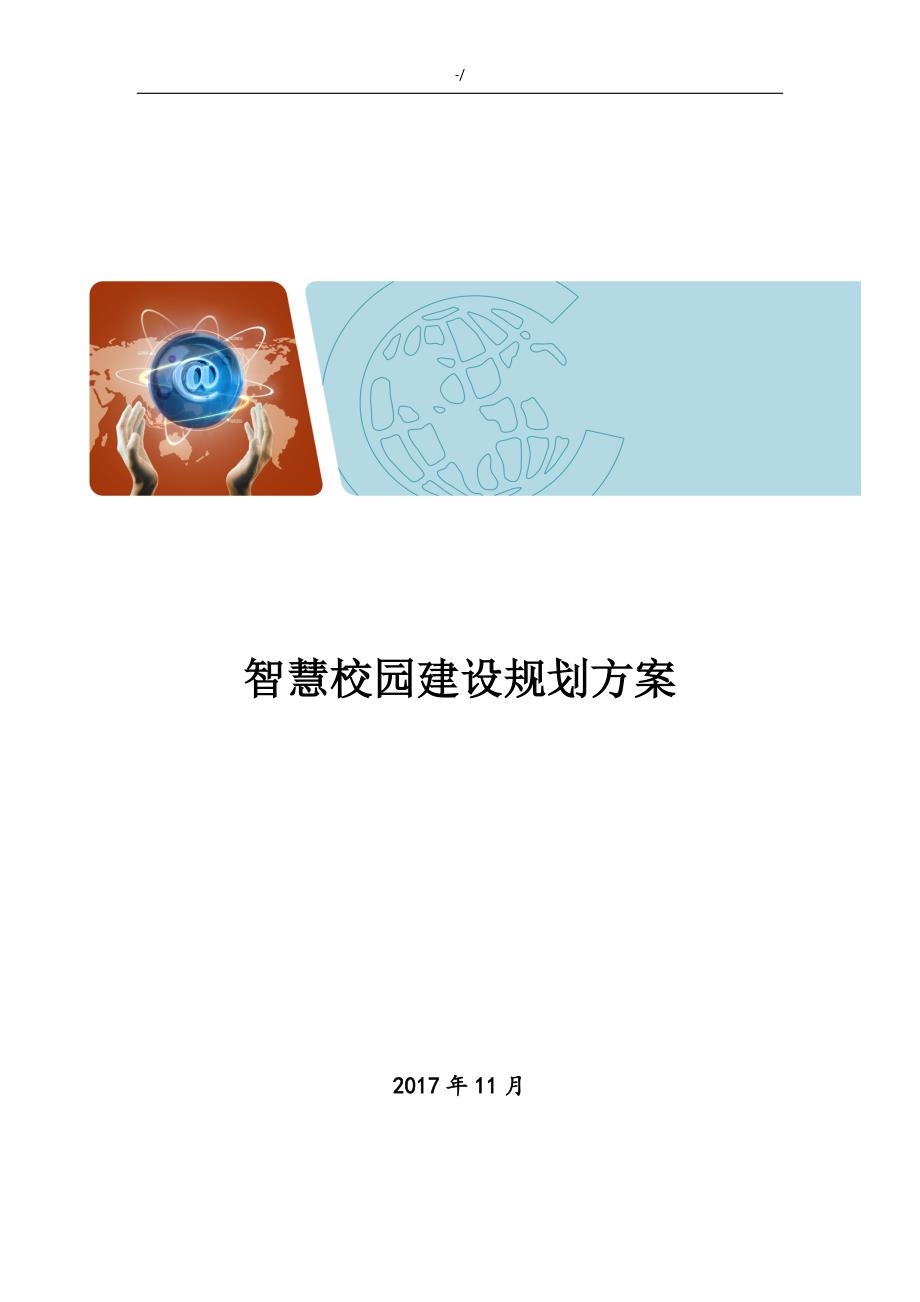 智慧校园详细解决计划方案方针_第1页