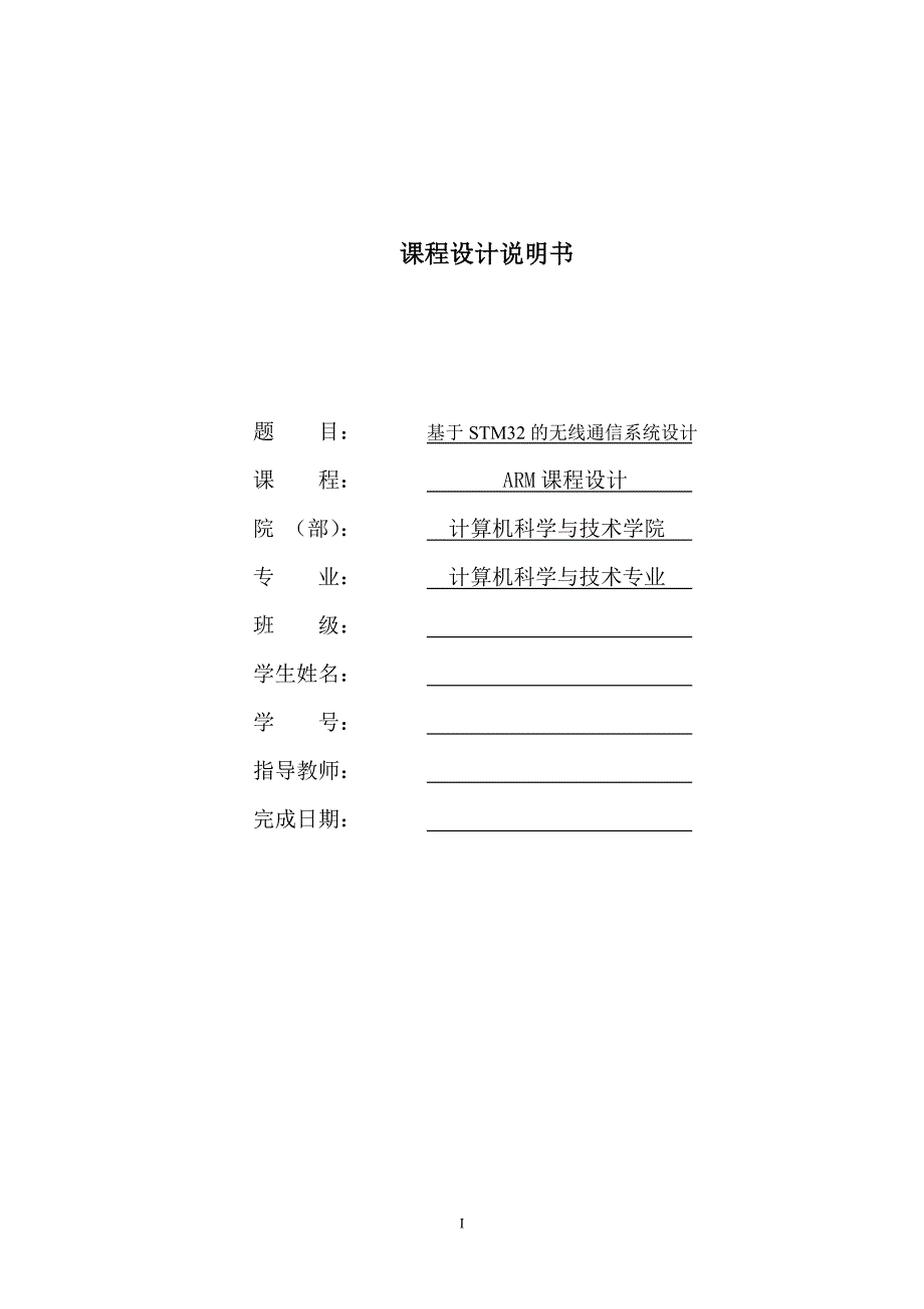 基于STM32的无线通信系统设计课程设计解析_第1页