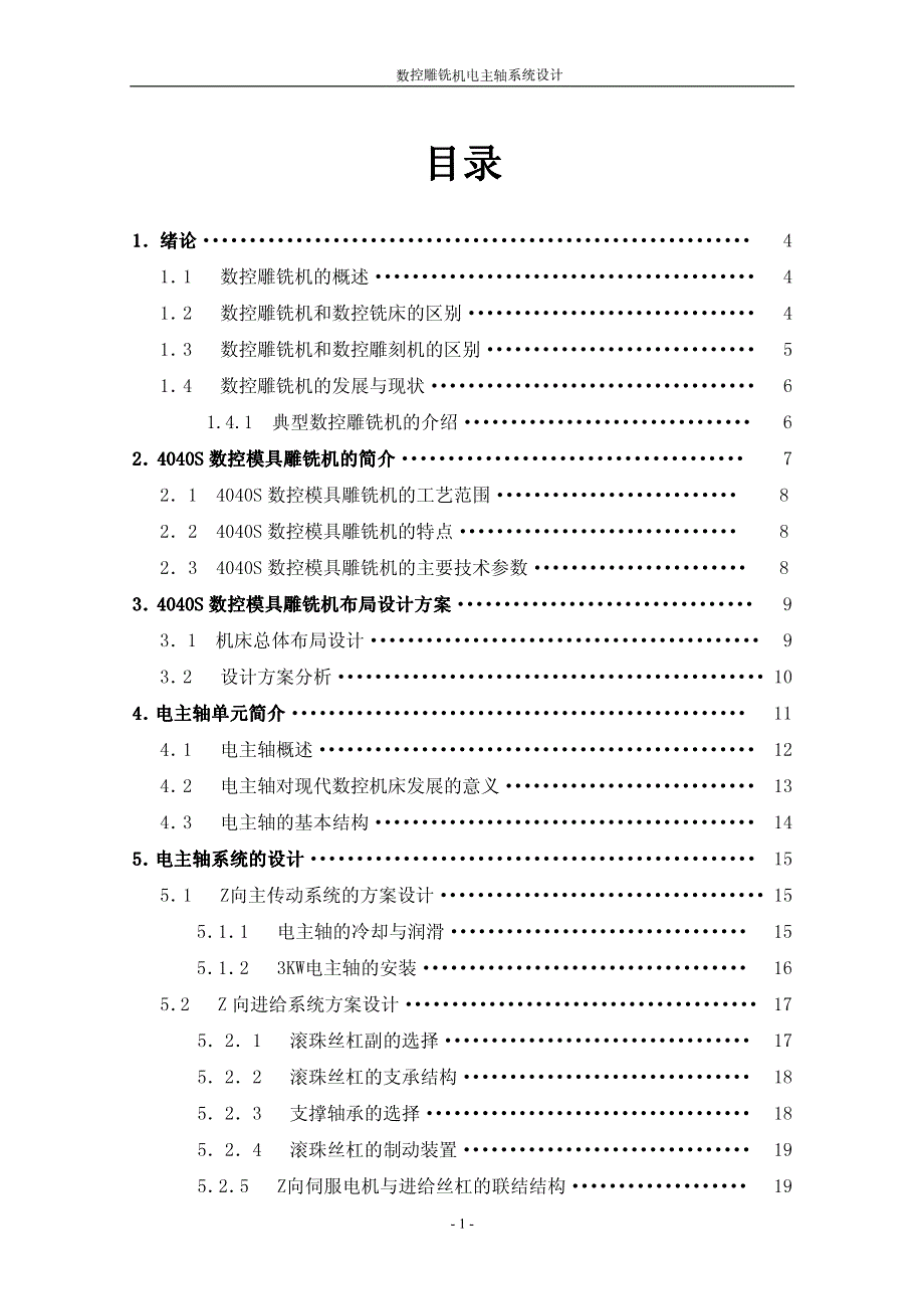 数控雕铣机电主轴系统设计_第1页