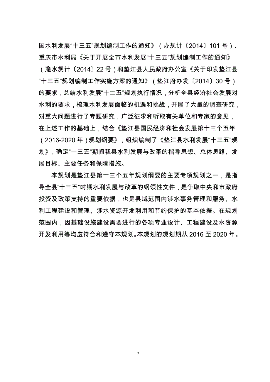 重庆市垫江县水利发展十三五规划_第2页