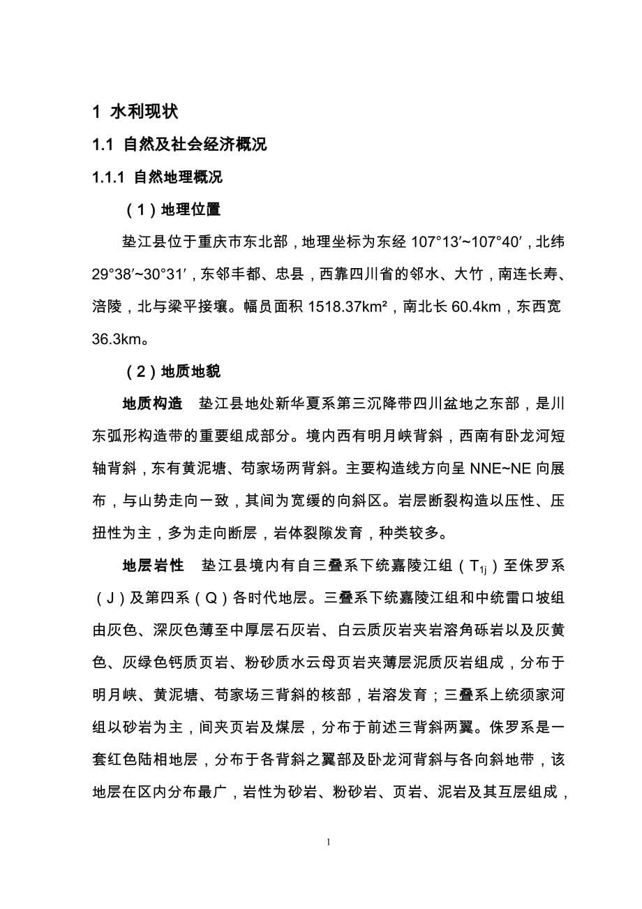 重庆市垫江县水利发展十三五规划_第5页