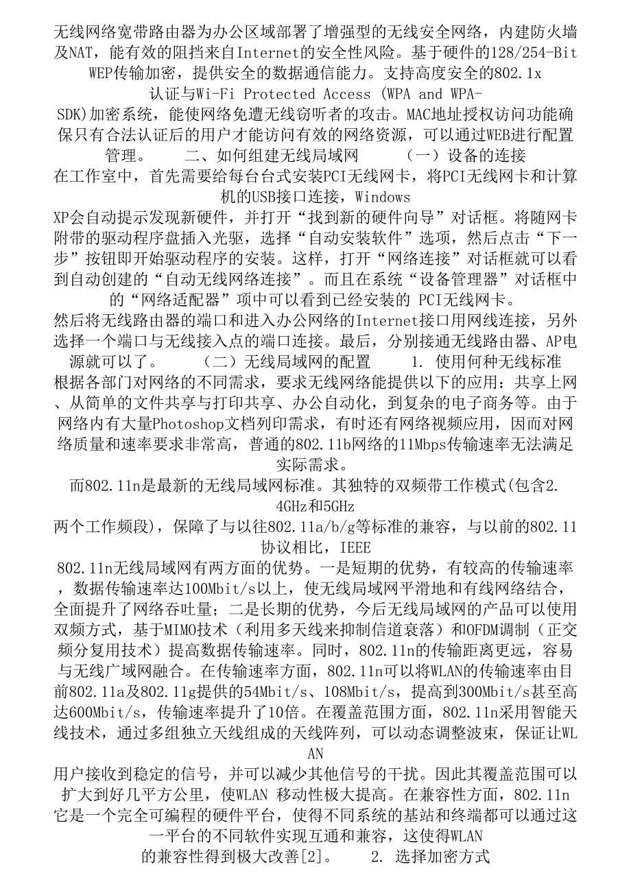 无线局域网的组建与安全设计的毕业论文解析_第5页