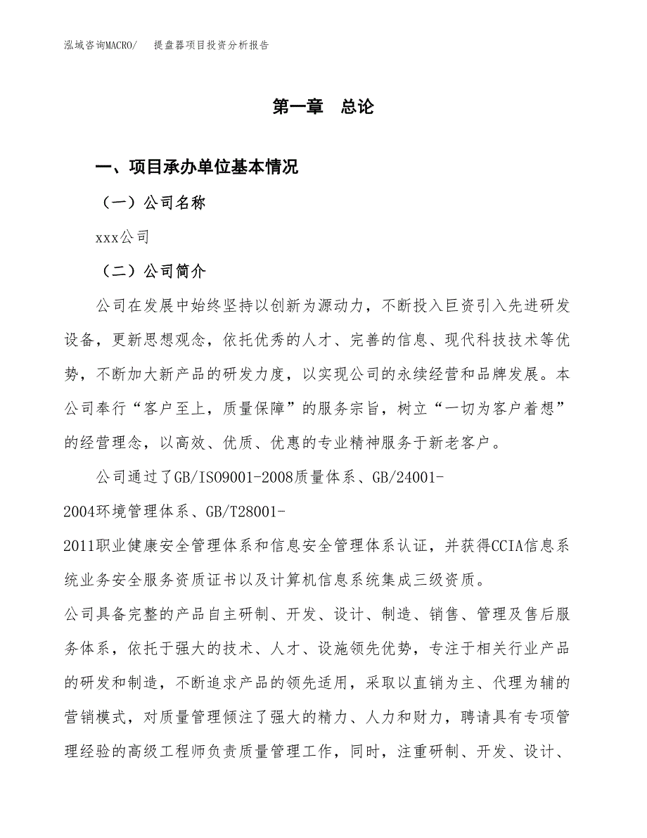 提盘器项目投资分析报告（总投资18000万元）（89亩）_第2页