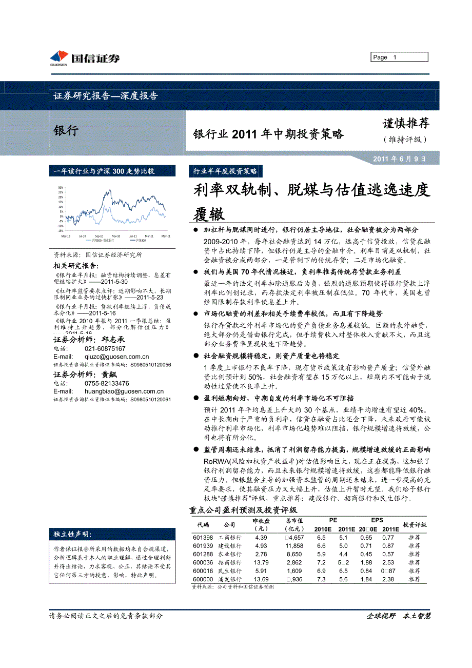 国信证券-银行业2011年中期投资策略：利率双轨制、脱媒与估值逃逸速度-110609_第1页