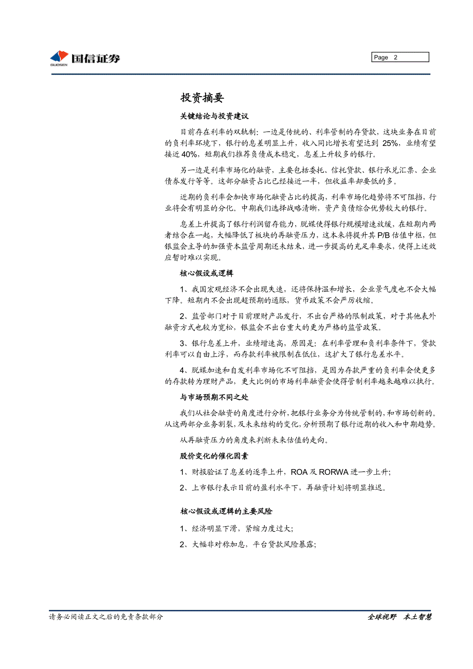 国信证券-银行业2011年中期投资策略：利率双轨制、脱媒与估值逃逸速度-110609_第2页