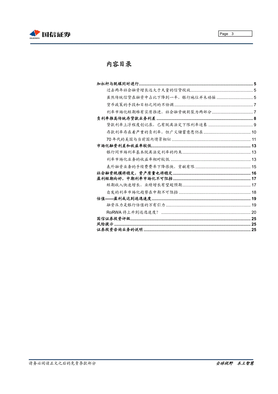 国信证券-银行业2011年中期投资策略：利率双轨制、脱媒与估值逃逸速度-110609_第3页