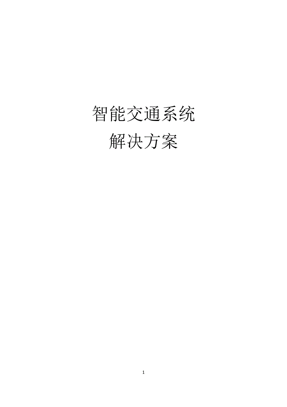 智能交通系统完整解决方案解析_第1页