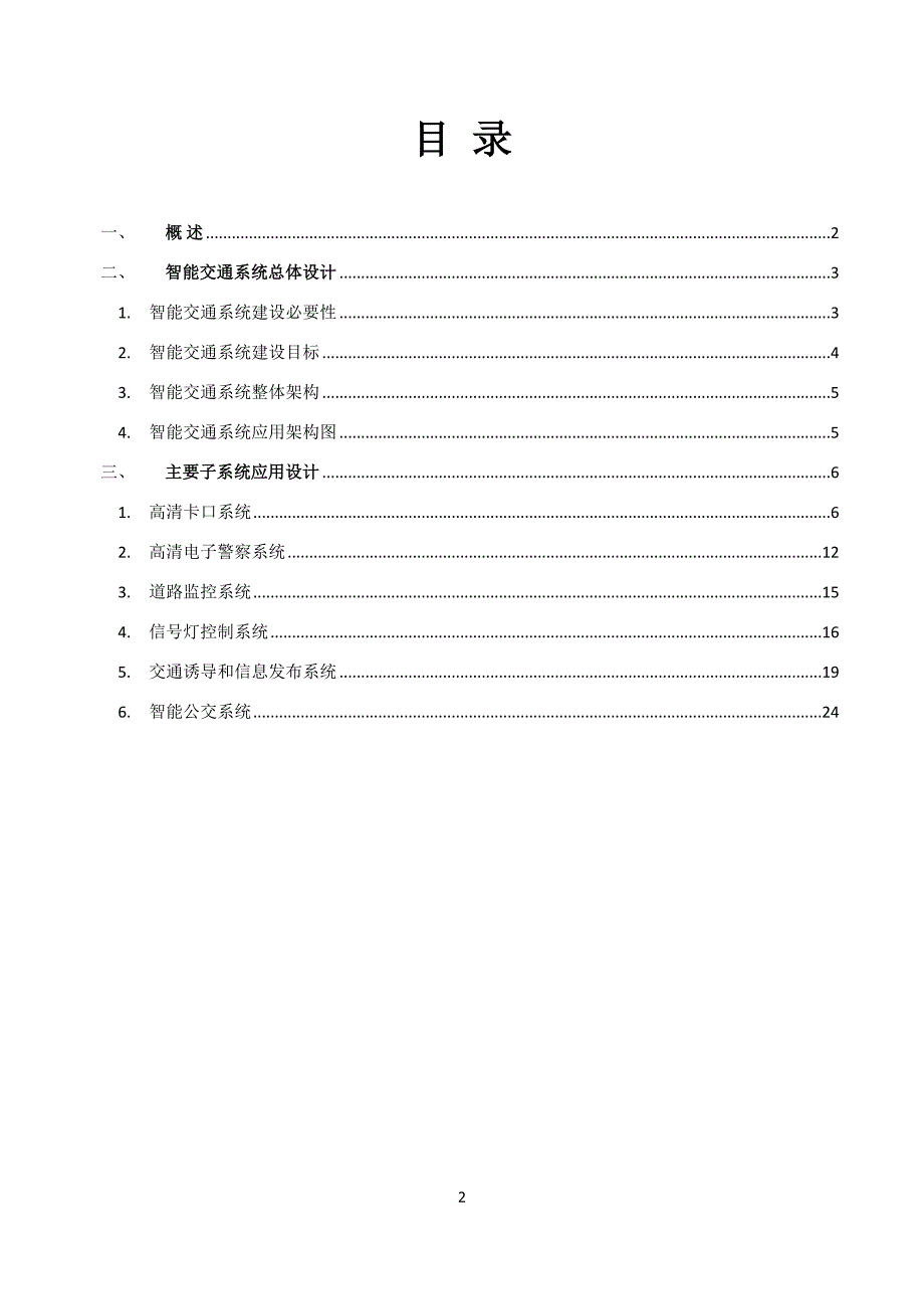 智能交通系统完整解决方案解析_第2页