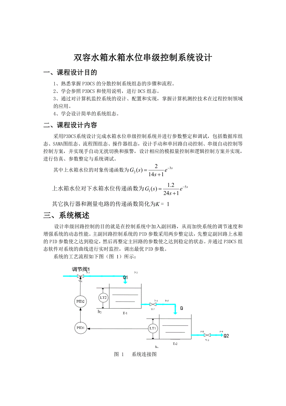 基于DCS技术的串级控制系统仿真._第2页