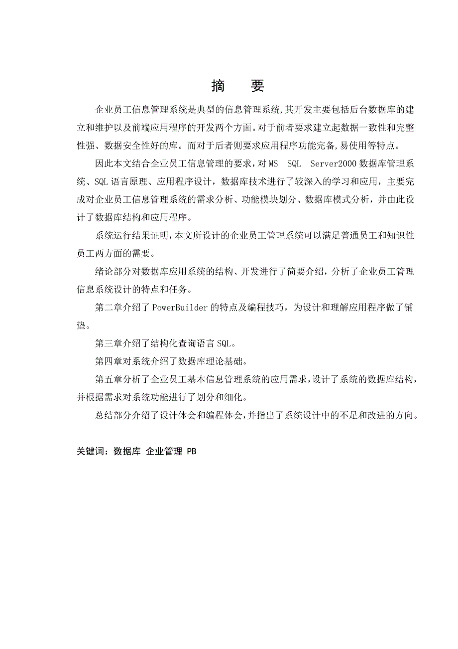 企业人员管理系统计算机论文_第1页