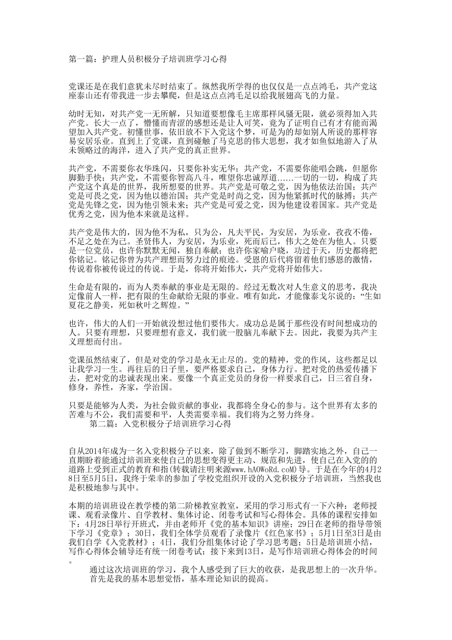 护理人员积极分子培训班学习心得(精选多 篇).docx_第1页