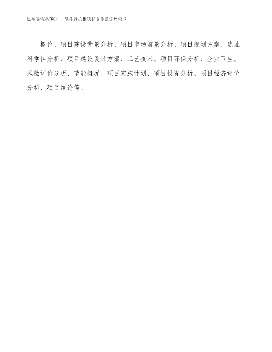 服务器机柜项目合作投资计划书.docx_第3页