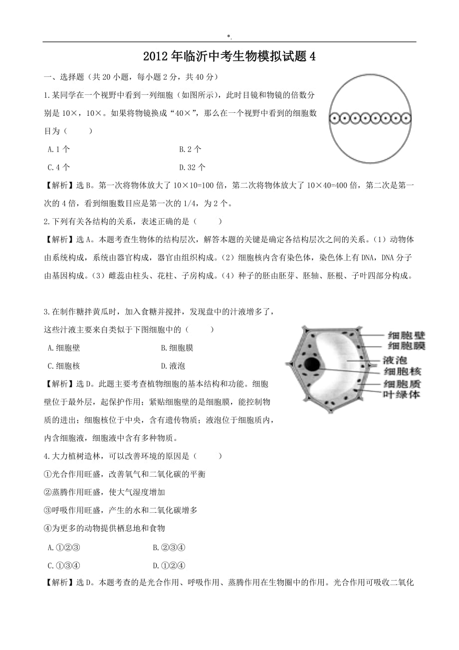 中考生物地理试题及其答案解析_第1页