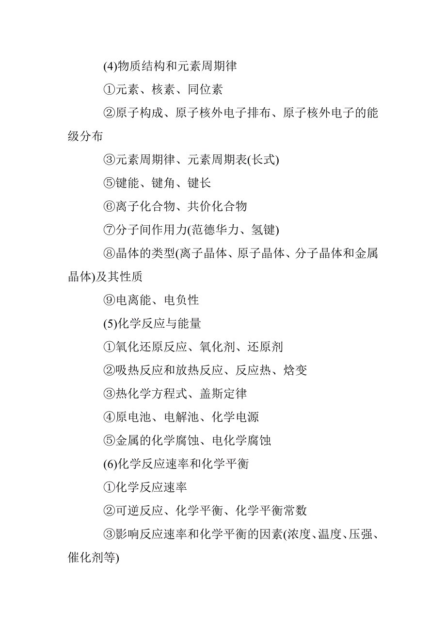 2016年安徽省中小学新任教师公开招聘统一笔试中学化学学科考试大纲 - 化学学科专业基础知识.doc_第4页