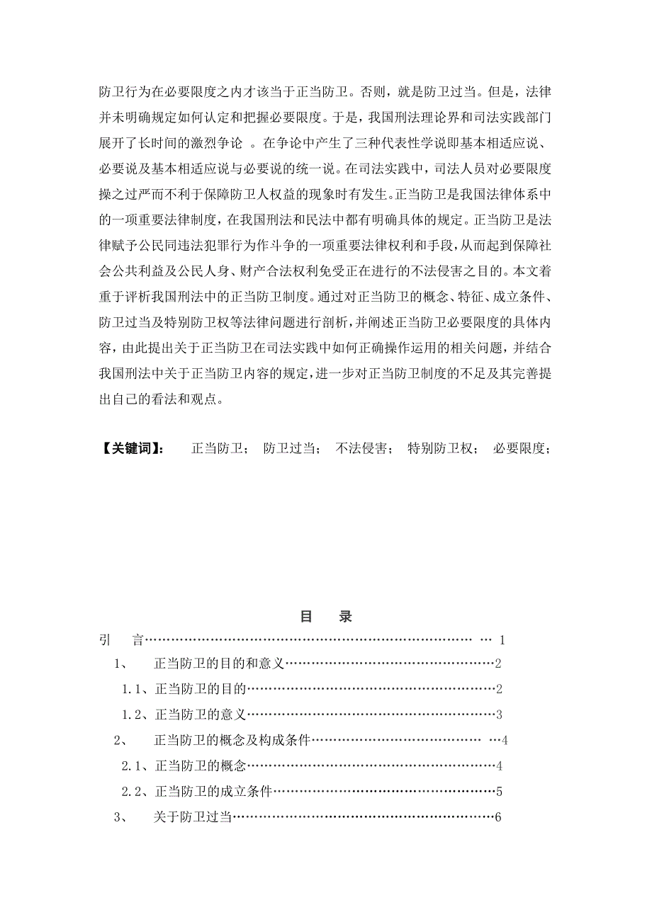 对正当防卫制度的评析毕业论文_第2页