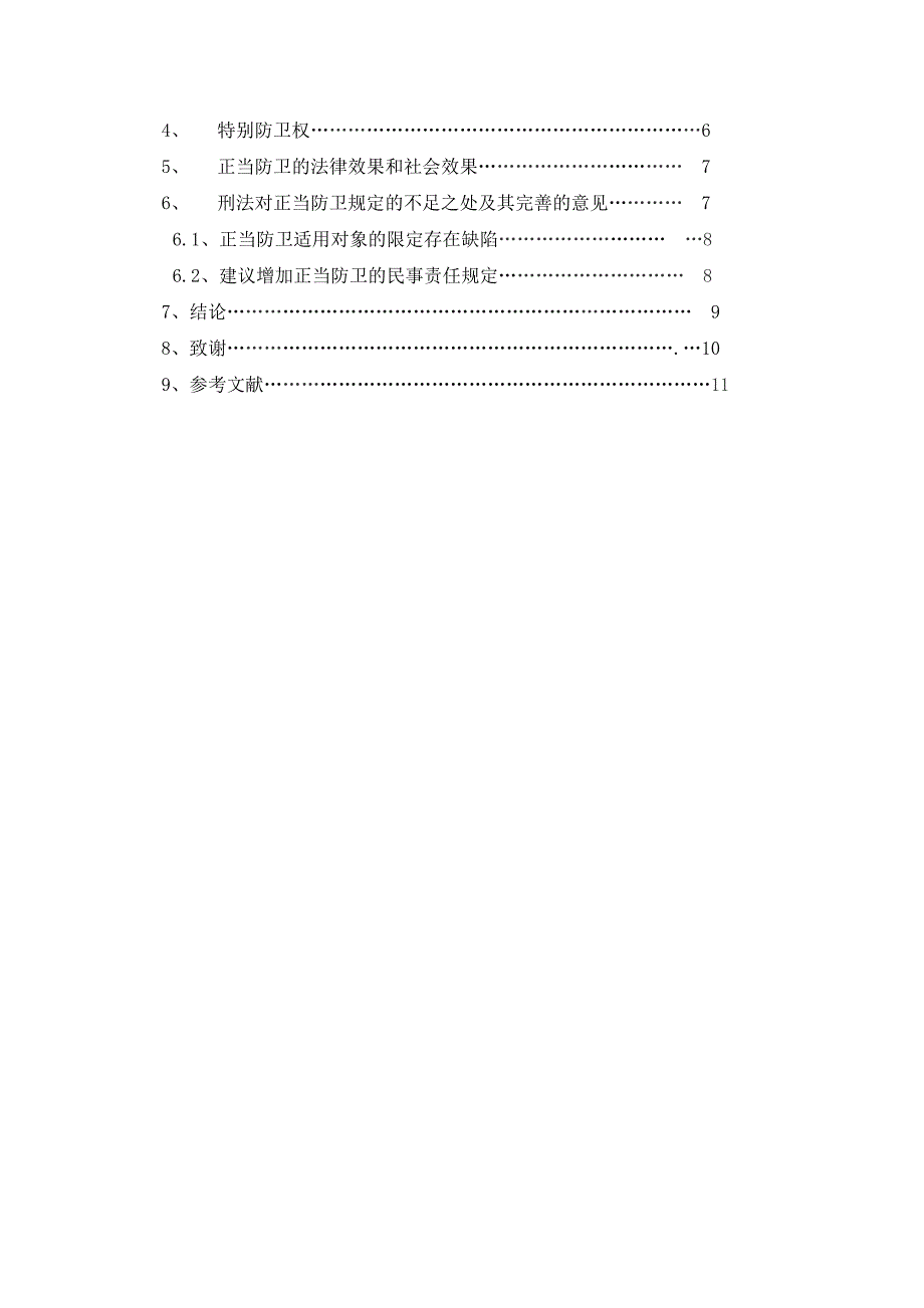 对正当防卫制度的评析毕业论文_第3页