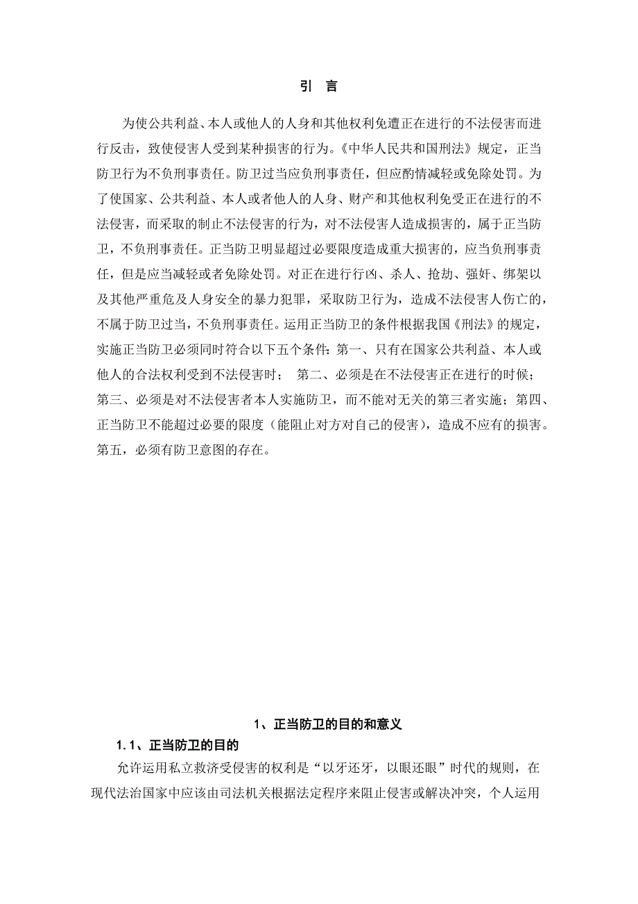 对正当防卫制度的评析毕业论文_第4页