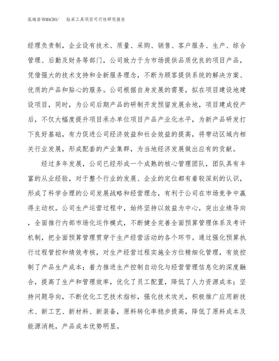 钻采工具项目可行性研究报告汇报设计.docx_第5页