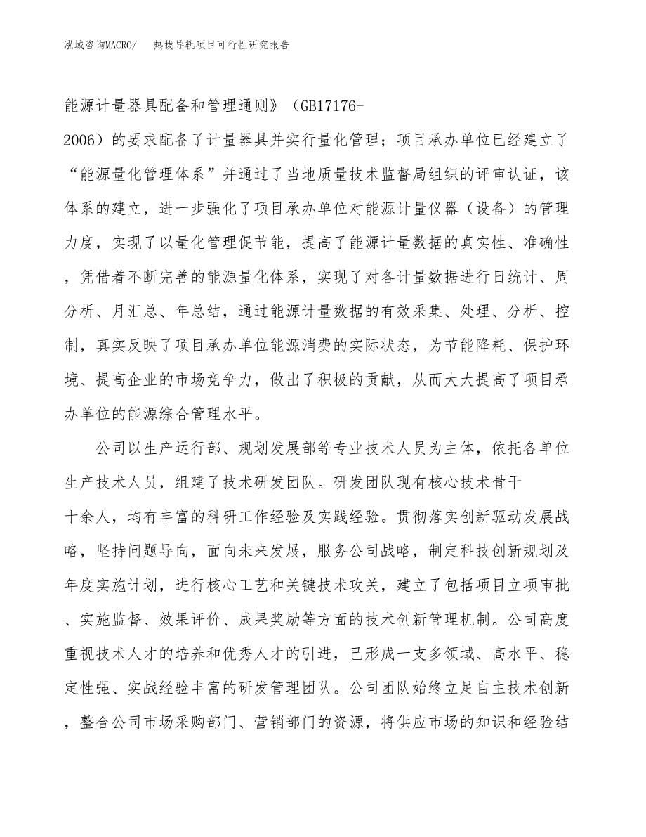 热拔导轨项目可行性研究报告汇报设计.docx_第5页