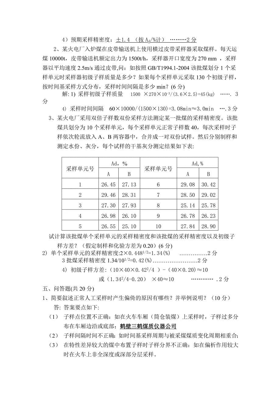 煤质分析仪器化验员考试题_第5页