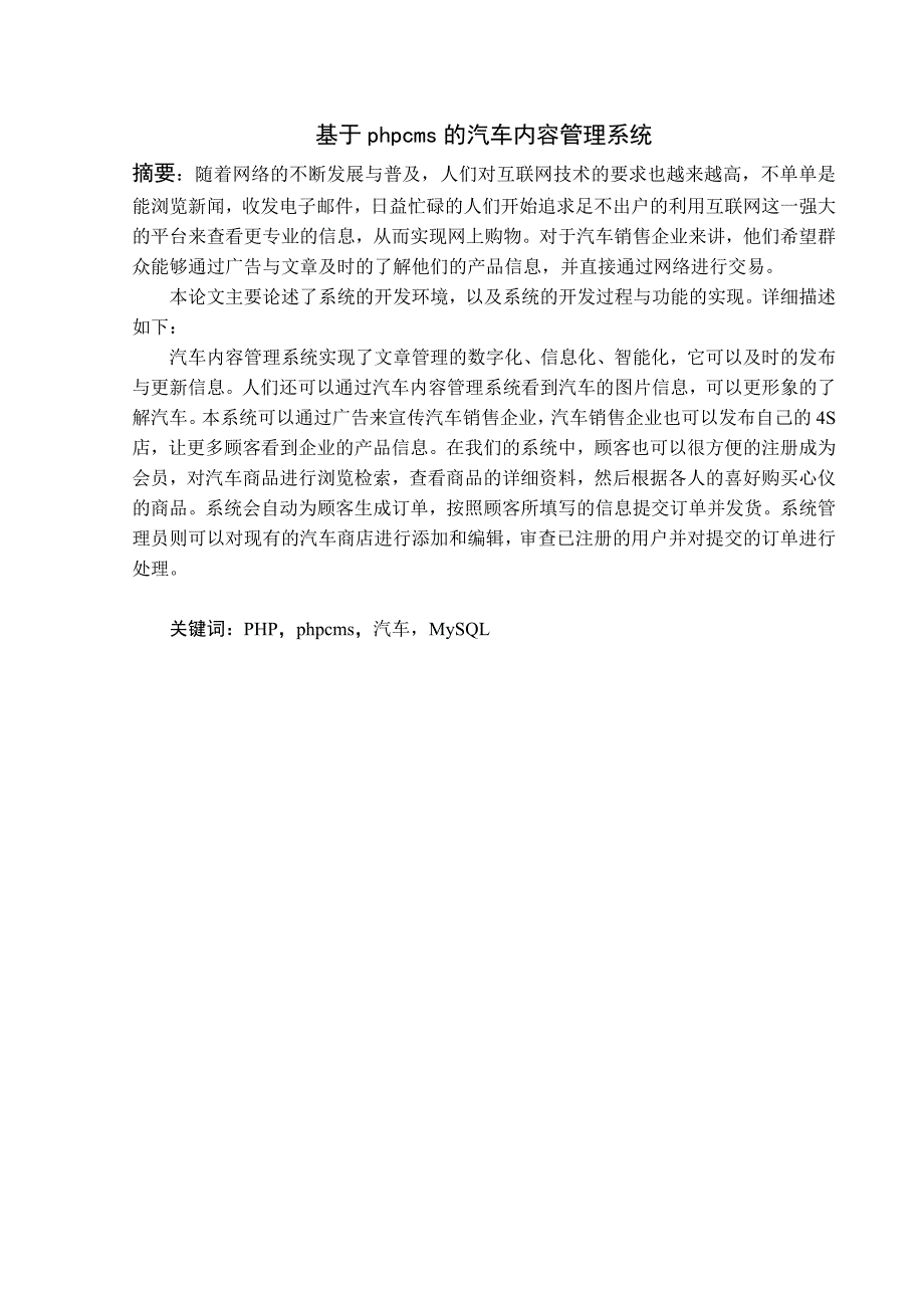 基于phpcms的汽车内容管理系统_第1页