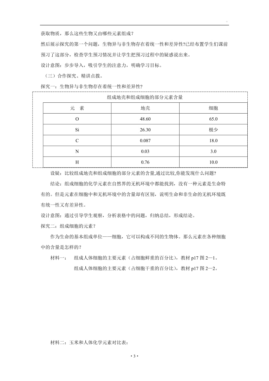 临清市生物必修一第二章第1节《细胞中的元素和化合物》教案——孟凡成解析_第3页