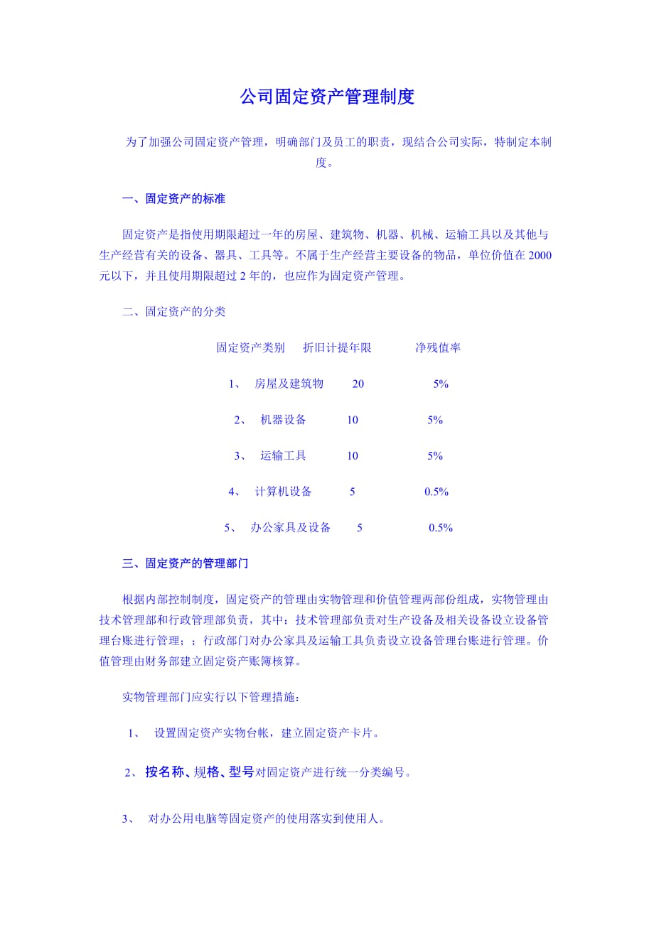 水务事业部固定资产管理制度_第1页