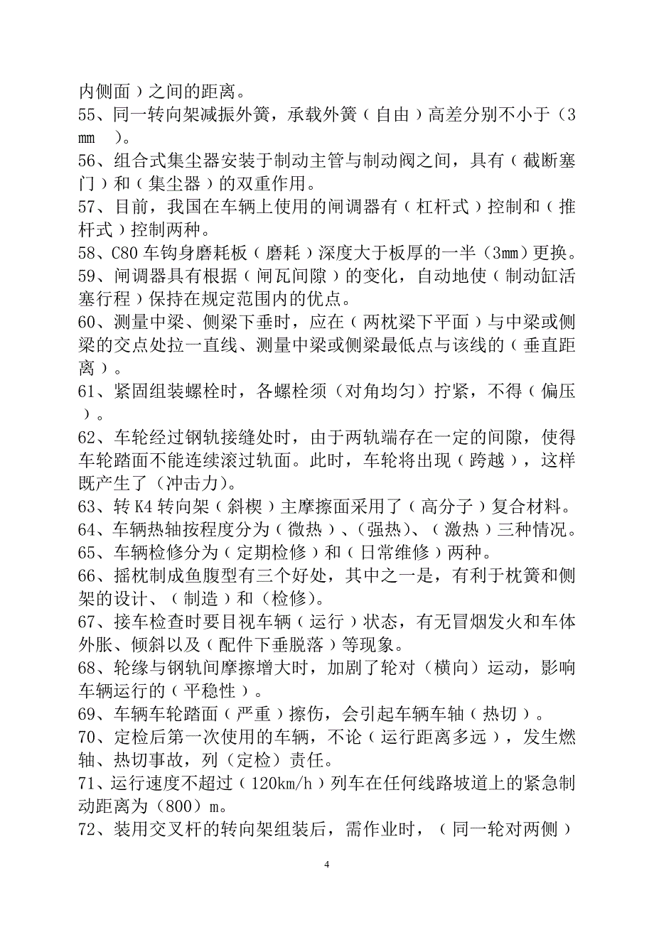 货车检车员题库解析_第4页