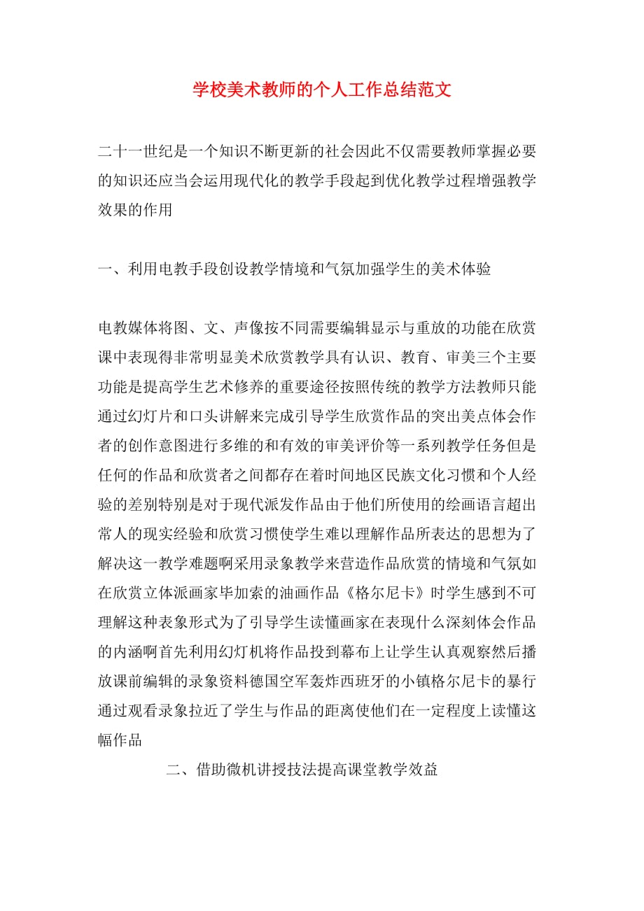 学校美术教师的个人工作总结范文_第1页