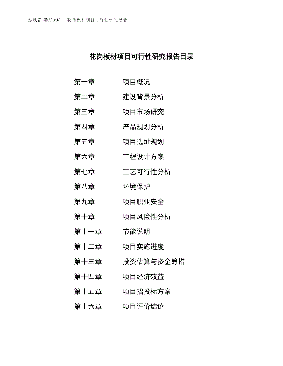 花岗板材项目可行性研究报告汇报设计.docx_第3页