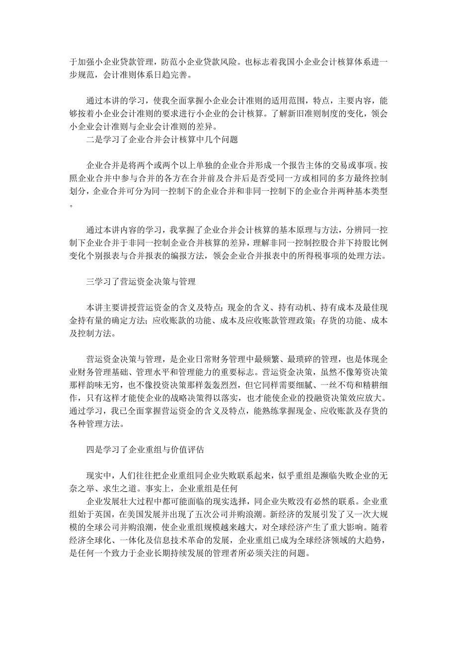 会计继续教育学习心得体会(精选多 篇).docx_第5页