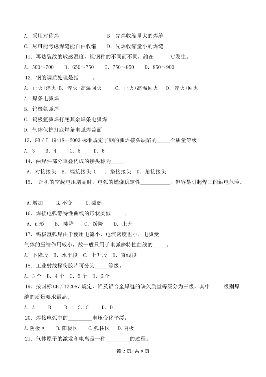 焊接技术理论样卷4解析_第2页