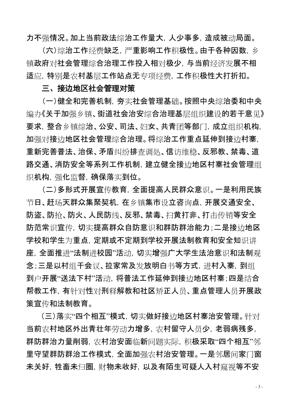 浅谈新形势下如何做好接边地区社会管理综合治理工作_第3页