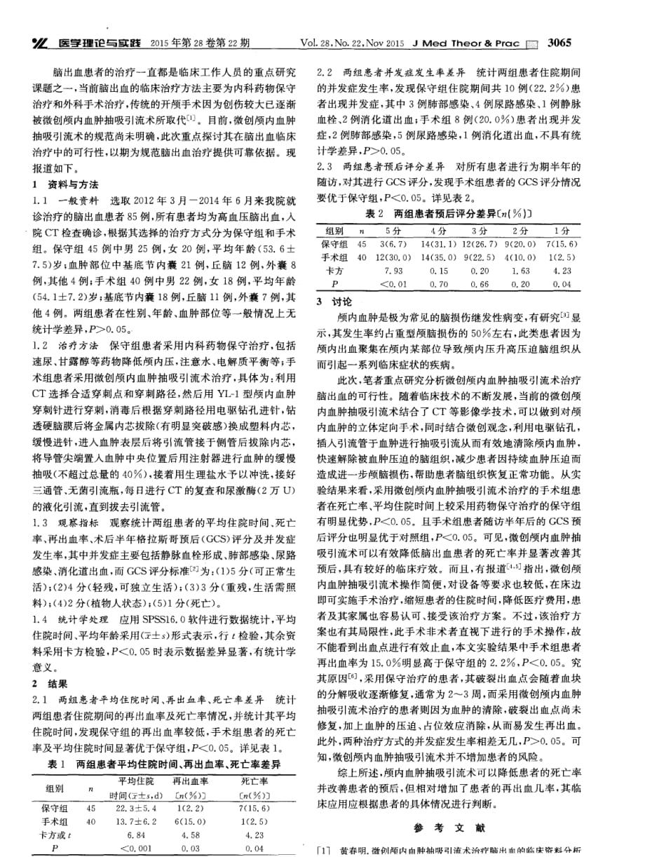 颅内血肿抽吸引流术治疗脑出血的可行性分析.pdf_第2页