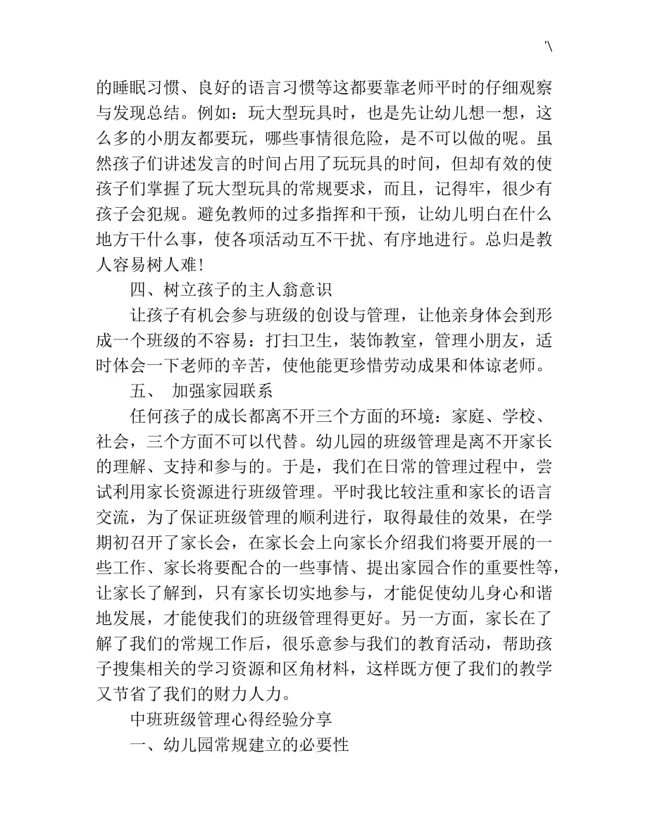 中班班级管理计划心得与分享经验分享_第4页