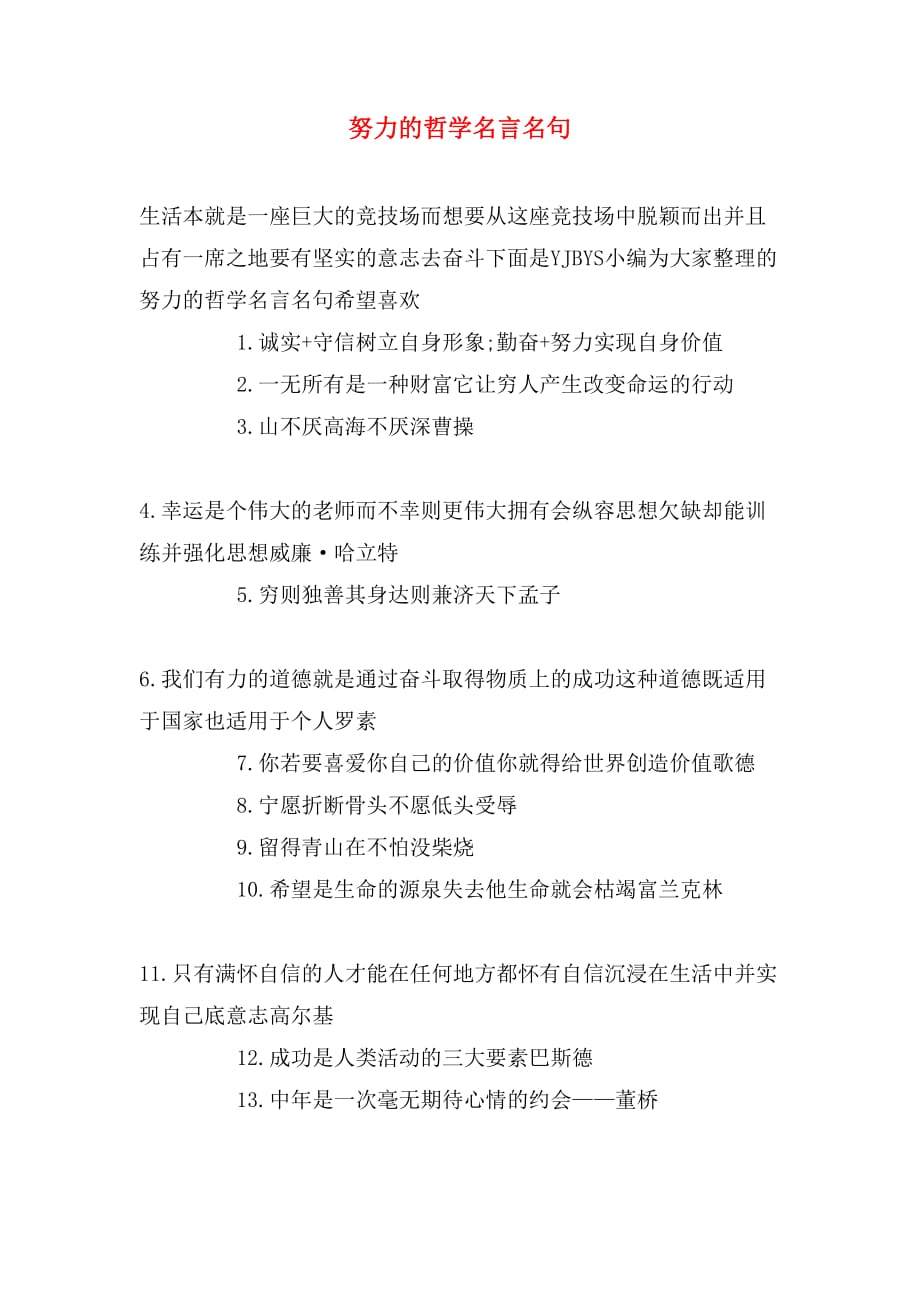 努力的哲学名言名句_第1页